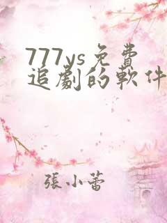 777ys免费追剧的软件变身