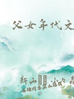 父女年代文