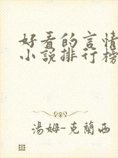 好看的言情玄幻小说排行榜完结版