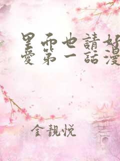 里面也请好好疼爱第一话漫画