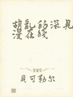 胡乱的深见君动漫在线