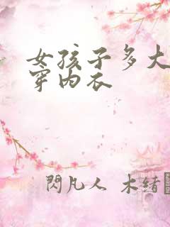女孩子多大开始穿内衣