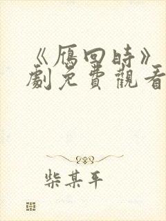《雁回时》电视剧免费观看全集高清