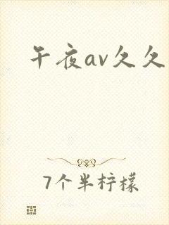 午夜av久久