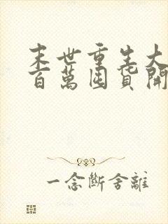 末世重生大佬从百万囤货开始完整版