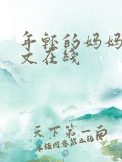 年轻的妈妈3中文在线