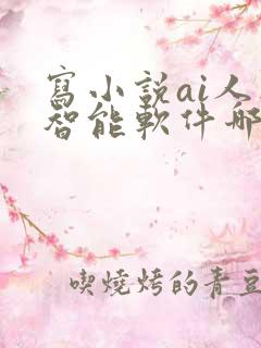 写小说ai人工智能软件哪一款好