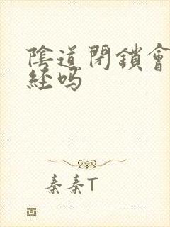 阴道闭锁会来月经吗
