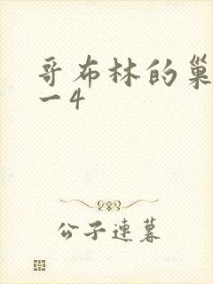 哥布林的巢穴1一4