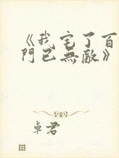 《我宅了百年出门已无敌》动画版