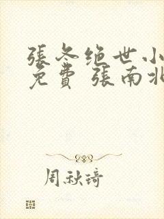 张冬绝世小仙医免费 张南北