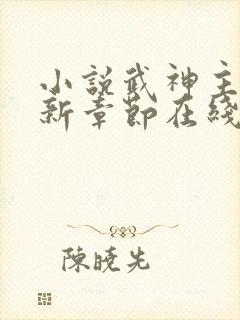 小说武神主宰最新章节在线