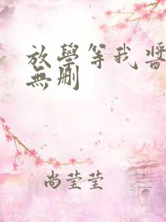 放学等我酱子贝无删