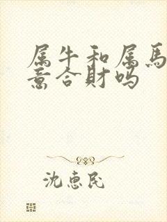 属牛和属马做生意合财吗