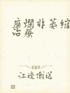 糜烂非萎缩胃炎治疗