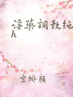 淫药调教纯肉高h