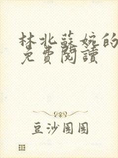 林北苏婉的小说免费阅读