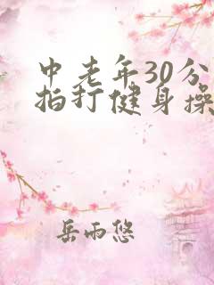 中老年30分钟拍打健身操