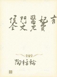 侯门医妃有点毒全文免费