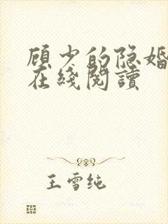 顾少的隐婚罪妻在线阅读