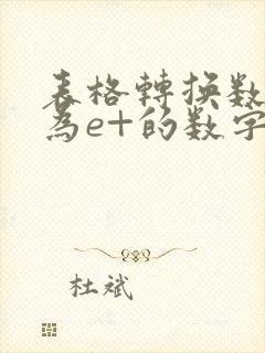 表格转换数字后为e+的数字怎么办