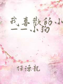 我喜欢的小动物——小狗