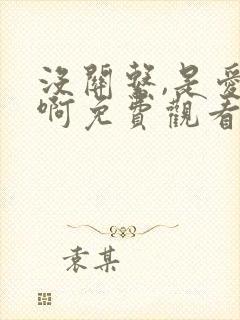 没关系,是爱情啊免费观看完整版