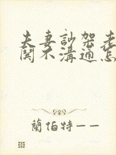 夫妻吵架老公不哄不沟通怎么办