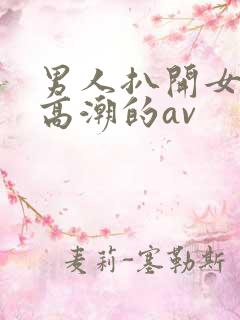 男人扒开女人添高潮的av