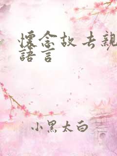 怀念故去亲人的语言