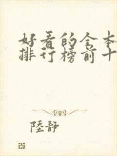 好看的全本小说排行榜前十名