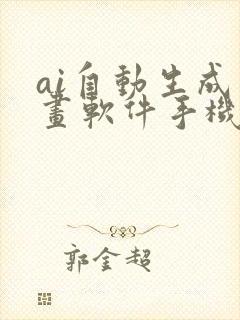 ai自动生成绘画软件手机版免费