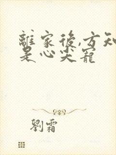离家后,方知我是心尖宠