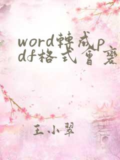 word转成pdf格式会变吗
