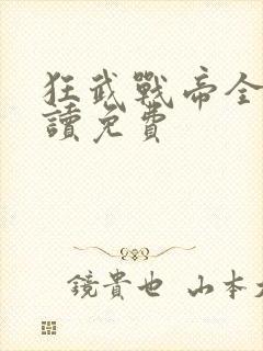 狂武战帝全文阅读免费