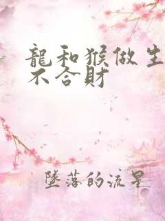 龙和猴做生意合不合财