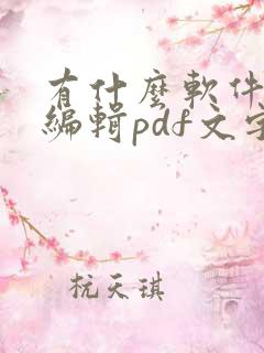 有什么软件可以编辑pdf文字