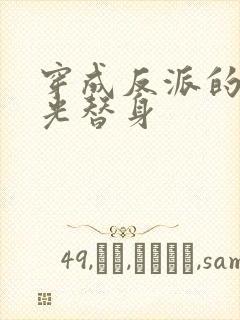 穿成反派的白月光替身