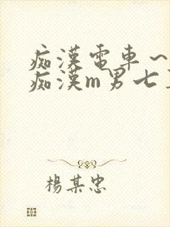 痴汉电车～人妻痴汉m男七草