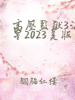 高压监狱3满天星2023美版