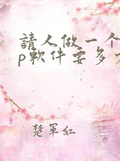 请人做一个app软件要多少钱