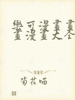 乐可漫画画免费画漫画大全