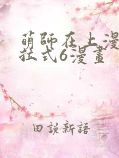 萌师在上漫画下拉式6漫画