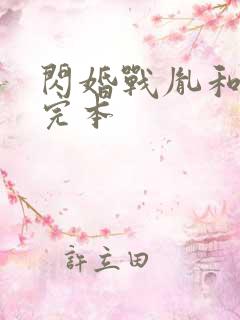 闪婚战胤和海彤完本