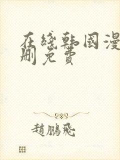 在线韩国漫画无删免费
