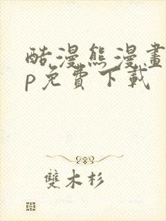 酷漫熊漫画app免费下载