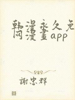 韩漫永久免费全网漫画app