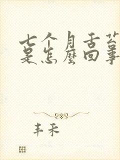 七个月舌苔厚白是怎么回事