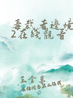 毒裁者边境杀手2在线观看