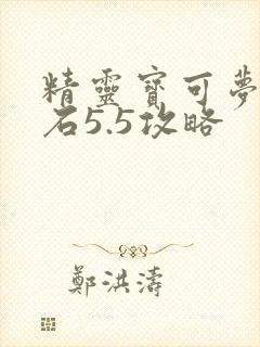 精灵宝可梦绿宝石5.5攻略